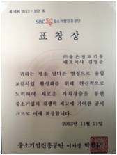 중소기업진흥공단 표창 수상2013.11